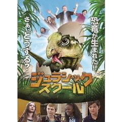 ジュラシック・スクール（ＤＶＤ）