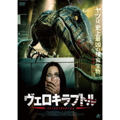 ヴェロキラプトル（ＤＶＤ）