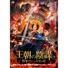 王朝の陰謀 判事ディーと天空の塔（ＤＶＤ）