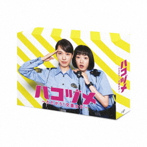 ハコヅメ～たたかう！交番女子～ DVD-BOX（DVD） 通販
