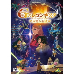 劇場版『Gのレコンギスタ　Ⅲ』「宇宙からの遺産」（ＤＶＤ）