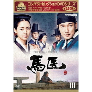 コンパクトセレクション 馬医 BOX 3（ＤＶＤ） 通販｜セブンネット