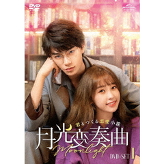 月光変奏曲 ～君とつくる恋愛小説～ DVD-SET 1（ＤＶＤ）