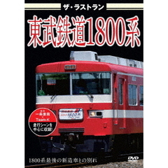 ザ・ラストラン 東武鉄道1800系（ＤＶＤ）