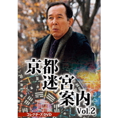 京都迷宮案内 コレクターズDVD Vol.2（ＤＶＤ）