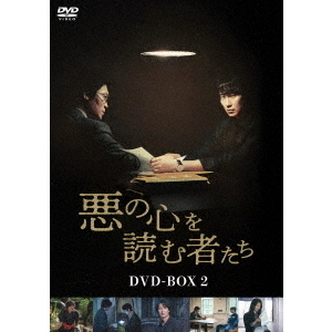 悪の心を読む者たち DVD-BOX 2（ＤＶＤ） 通販｜セブンネットショッピング