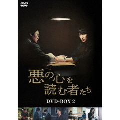 悪の心を読む者たち DVD-BOX 2（ＤＶＤ）