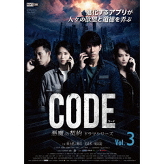 コード/CODE 悪魔の契約 ドラマシリーズ Vol.3（ＤＶＤ）
