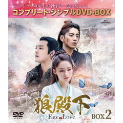 狼殿下 ‐Fate of Love‐ BOX 2 ＜コンプリート・シンプルDVD-BOX 5000円シリーズ／期間限定生産＞（ＤＶＤ）
