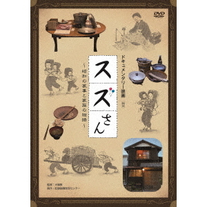 スズさん～昭和の家事と家族の物語～（ＤＶＤ） 通販｜セブンネット