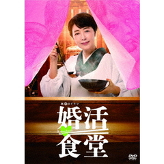 婚活食堂 DVD-BOX（ＤＶＤ）