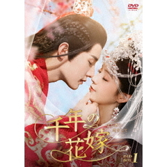 千年の花嫁 ～また君に恋をして～ DVD-BOX 1（ＤＶＤ）