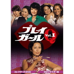 プレイガールQ コレクターズDVD Vol.1 ＜HDリマスター版＞（ＤＶＤ）