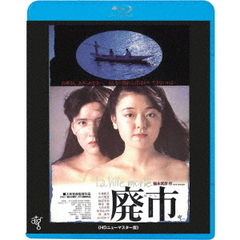 廃市　≪HDニューマスター版≫（Ｂｌｕ－ｒａｙ　Ｄｉｓｃ）