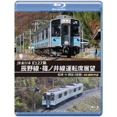 JR東日本 E127系 辰野線・篠ノ井線運転席展望 松本～岡谷 （往復） 4K撮影作品（Ｂｌｕ－ｒａｙ）