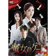 魔女のゲーム DVD-BOX 3（ＤＶＤ）