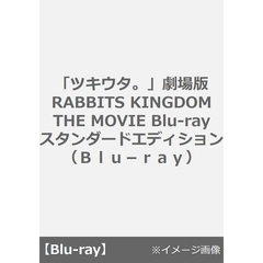 「ツキウタ。」劇場版 RABBITS KINGDOM THE MOVIE Blu-ray スタンダードエディション（Ｂｌｕ－ｒａｙ）