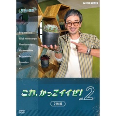 趣味の園芸 これ、かっこイイぜ！Vol.2 セット（ＤＶＤ）