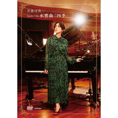 斉藤由貴／Studio Live 水響曲 「四季」DVD（セブンネット限定特典：斉藤由貴『Studio Live 水響曲「四季」』オリジナルポストカード【絵柄E】）（ＤＶＤ）