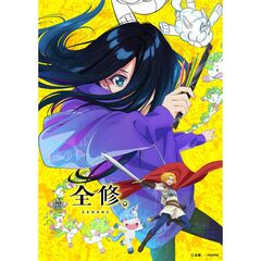 全修。 第3巻＜セブンネット限定全巻購入特典対象商品＞（Ｂｌｕ?ｒａｙ）