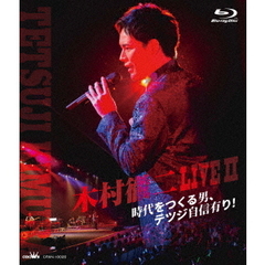 木村徹二／木村徹二 LIVE II ～ 時代をつくる男、テツジ自信有り！（Ｂｌｕ－ｒａｙ）