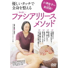 小澤智子先生による新技術！優しいタッチで全身を整える 【ファシアリリース・メソッド】（ＤＶＤ）