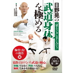 日野晃の武道身体を極める 胸骨と肘の操作 編（ＤＶＤ）