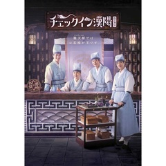 チェックイン漢陽（ハニャン） 韓国放送版 Blu-ray BOX 1（Ｂｌｕ－ｒａｙ）