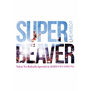 SUPERBEAVER DVDセット SUPER BEAVER／LIVE VIDEO 7 Tokai No Rakuda Special at ZOZO