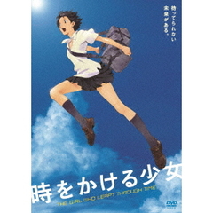 時をかける少女　ニュープライス版（ＤＶＤ）