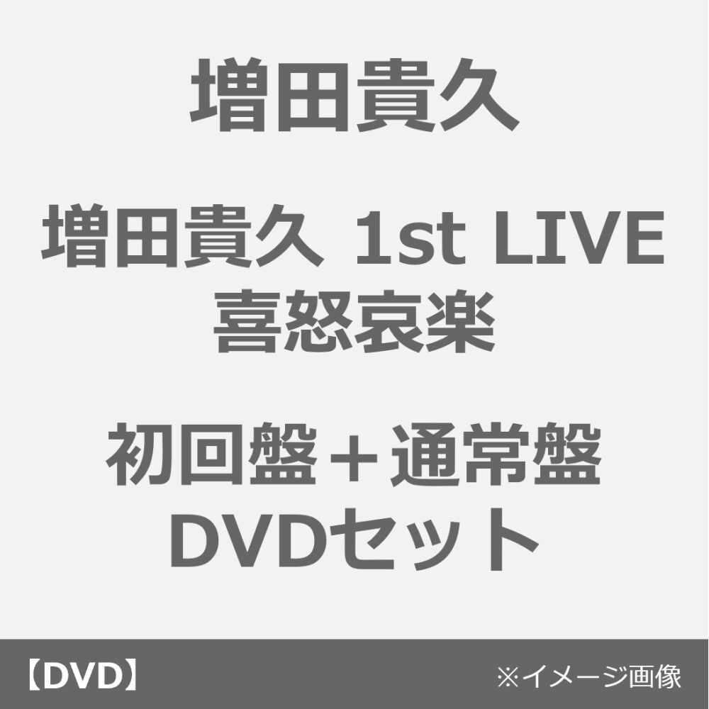 増田貴久／増田貴久 1st LIVE 喜怒哀楽 初回盤＋通常盤 DVDセット