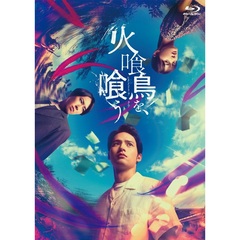 火喰鳥を、喰う Blu-ray豪華版＜セブンネット限定特典：缶マグネット付き＞（Ｂｌｕ－ｒａｙ　Ｄｉｓｃ）