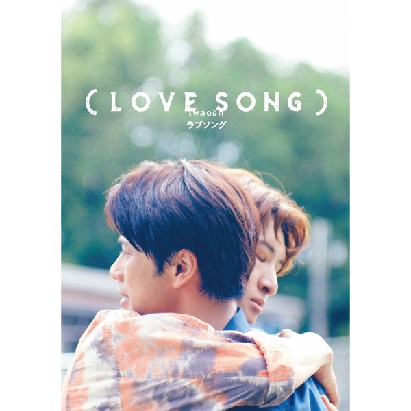 LOVE SONG）DVD豪華版（特典DVD2枚付）（DVD） 通販｜セブンネット