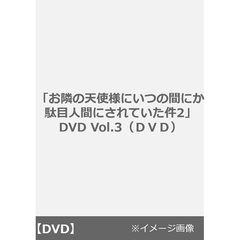 「お隣の天使様にいつの間にか駄目人間にされていた件2」 DVD Vol.3（ＤＶＤ）