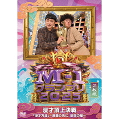 M－1グランプリ2025　「漫才万歳」～連覇の先に、軟弱の星～（ＤＶＤ）