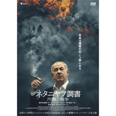 ネタニヤフ調書　汚職と戦争（ＤＶＤ）