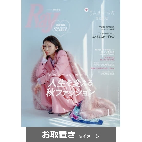 Ｒａｙ（レイ） (雑誌お取置き)1年12冊