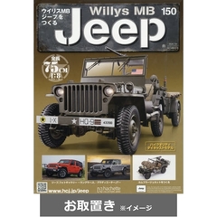 週刊ウイリスＭＢジープをつくる (雑誌お取置き)1冊