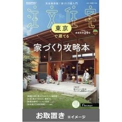 ＳＵＵＭＯ注文住宅東京で建てる (雑誌お取置き)1年4冊