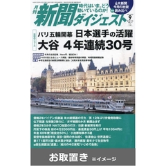 新聞ダイジェスト (雑誌お取置き)1年12冊