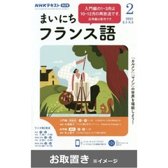 ＮＨＫラジオ　まいにちフランス語　2020年度版 (雑誌お取置き)1年1冊