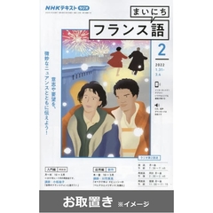 ＮＨＫラジオまいにちフランス語 (雑誌お取置き)1年1冊