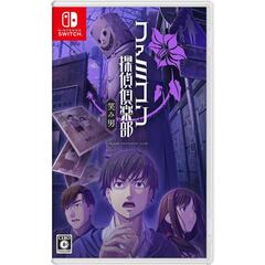 Nintendo Switch ファミコン探偵倶楽部 笑み男