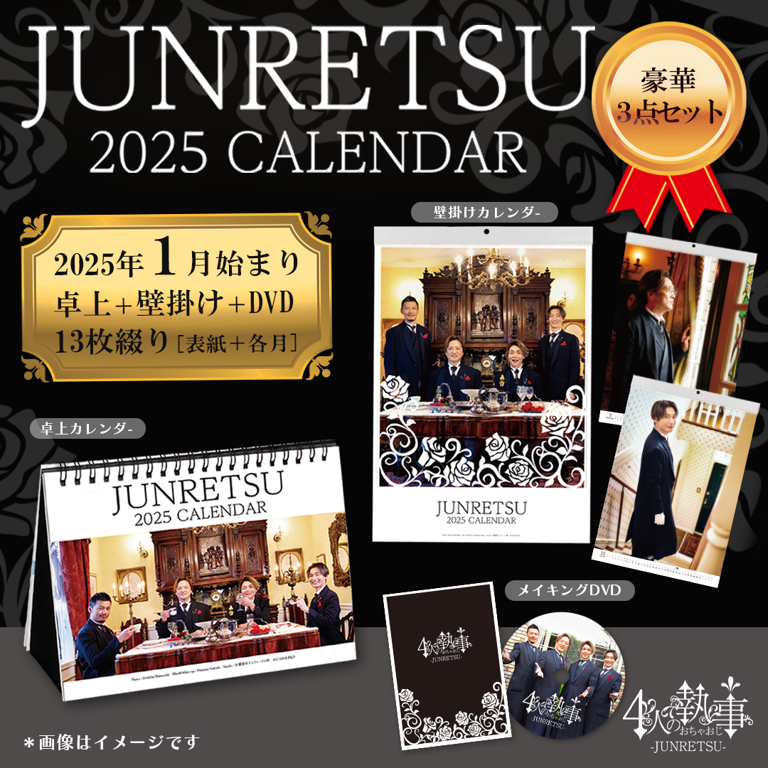 【純烈】JUNRETSU 2025 CALENDAR 豪華3点セット