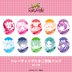 しゅごキャラ！ トレーディングたまご型缶バッジ【単品】(全10種よりランダム)