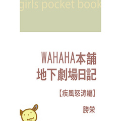 WAHAHA本舗・地下劇場日記【疾風怒涛編】