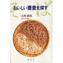 おいしい蕎麦を探す