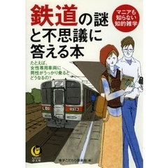 鉄道の謎と不思議に答える本