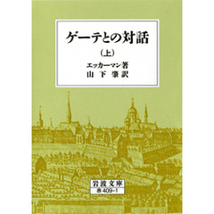 ゲーテとの対話　上