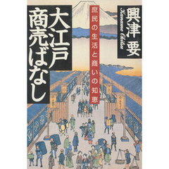 大江戸商売ばなし　庶民の生活と商いの知恵